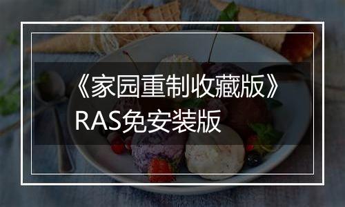 《家园重制收藏版》 RAS免安装版