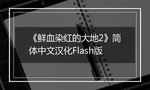 《鲜血染红的大地2》简体中文汉化Flash版