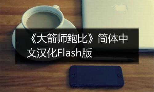 《大箭师鲍比》简体中文汉化Flash版