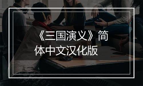 《三国演义》简体中文汉化版