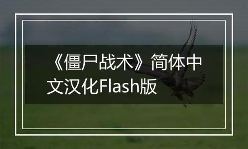 《僵尸战术》简体中文汉化Flash版