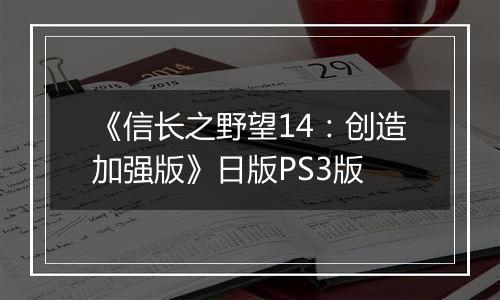 《信长之野望14：创造加强版》日版PS3版