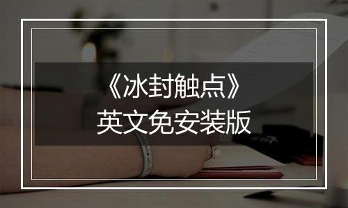 《冰封触点》英文免安装版