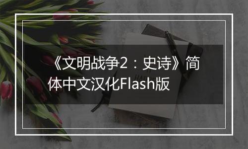 《文明战争2：史诗》简体中文汉化Flash版