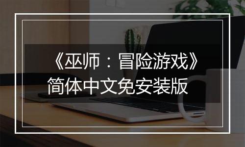 《巫师：冒险游戏》简体中文免安装版