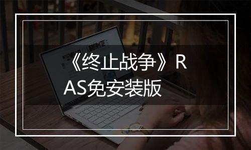 《终止战争》RAS免安装版