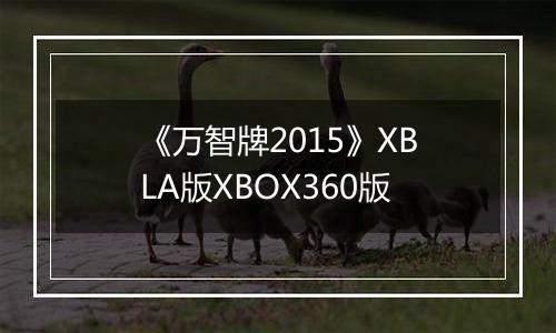 《万智牌2015》XBLA版XBOX360版