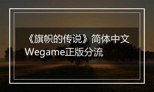 《旗帜的传说》简体中文Wegame正版分流