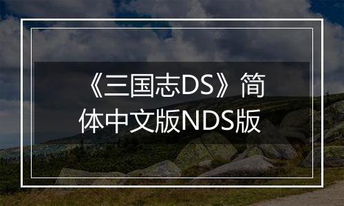 《三国志DS》简体中文版NDS版
