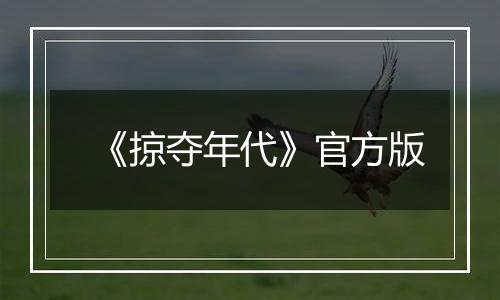 《掠夺年代》官方版