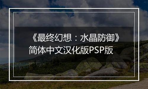 《最终幻想：水晶防御》简体中文汉化版PSP版