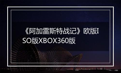 《阿加雷斯特战记》欧版ISO版XBOX360版