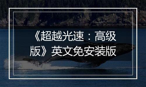 《超越光速：高级版》英文免安装版
