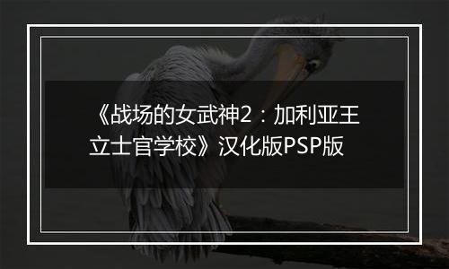 《战场的女武神2：加利亚王立士官学校》汉化版PSP版