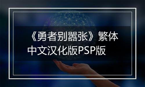 《勇者别嚣张》繁体中文汉化版PSP版