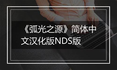 《弧光之源》简体中文汉化版NDS版