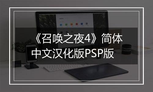 《召唤之夜4》简体中文汉化版PSP版