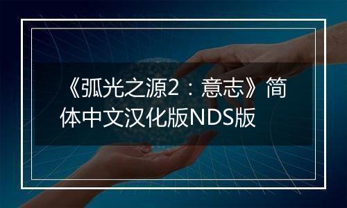 《弧光之源2：意志》简体中文汉化版NDS版