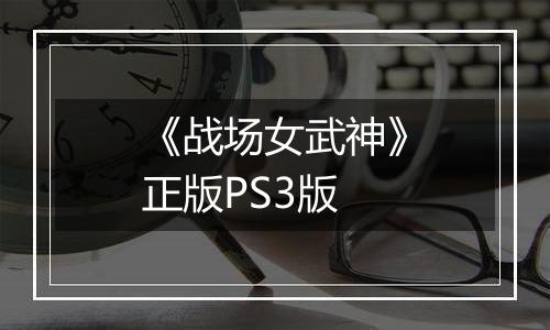 《战场女武神》正版PS3版