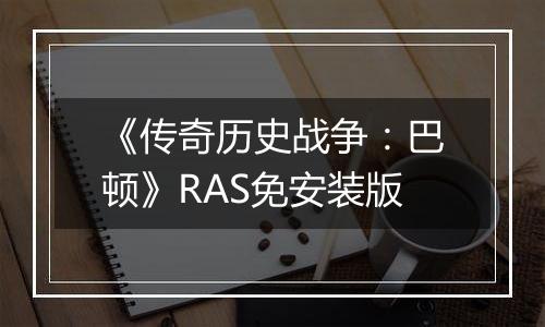 《传奇历史战争:巴顿》RAS免安装版