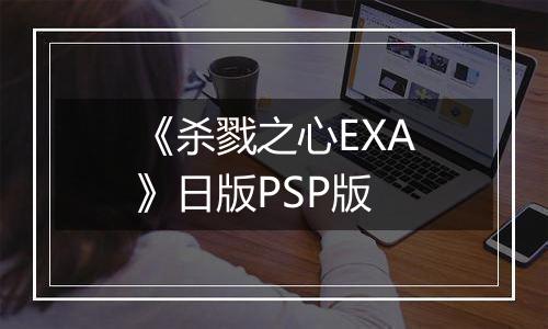 《杀戮之心EXA》日版PSP版
