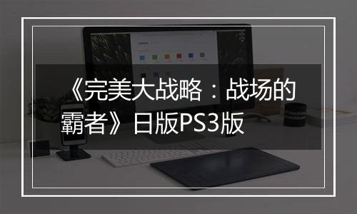 《完美大战略:战场的霸者》日版PS3版