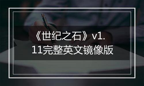 《世纪之石》v1.11完整英文镜像版