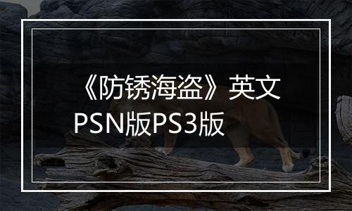 《防锈海盗》英文PSN版PS3版