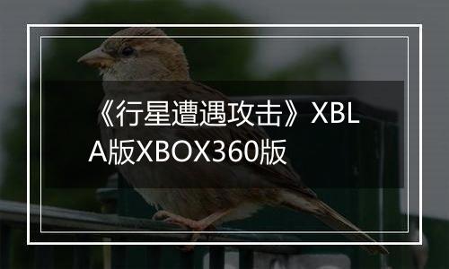 《行星遭遇攻击》XBLA版XBOX360版