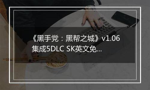 《黑手党:黑帮之城》v1.06 集成5DLC SK英文免安装版