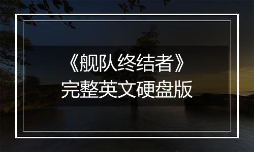 《舰队终结者》完整英文硬盘版