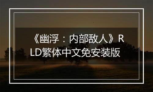 《幽浮：内部敌人》RLD繁体中文免安装版