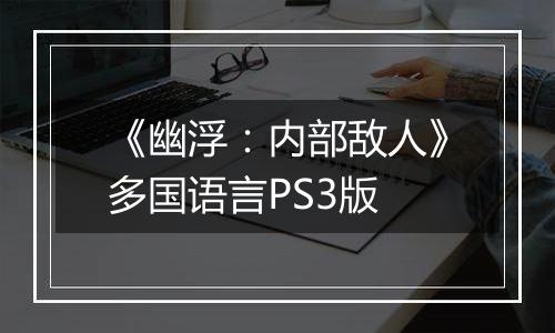 《幽浮：内部敌人》多国语言PS3版