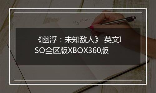 《幽浮：未知敌人》 英文ISO全区版XBOX360版