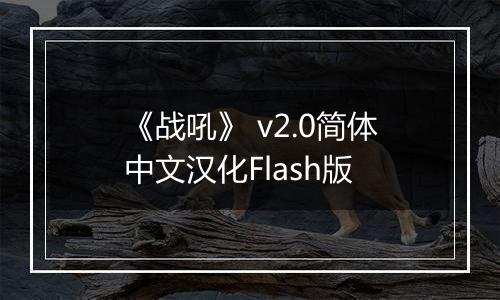 《战吼》 v2.0简体中文汉化Flash版