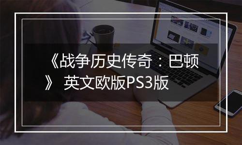《战争历史传奇：巴顿》 英文欧版PS3版
