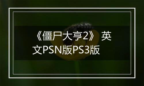 《僵尸大亨2》 英文PSN版PS3版
