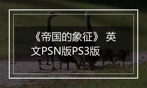 《帝国的象征》 英文PSN版PS3版