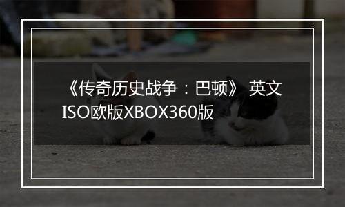 《传奇历史战争：巴顿》 英文ISO欧版XBOX360版