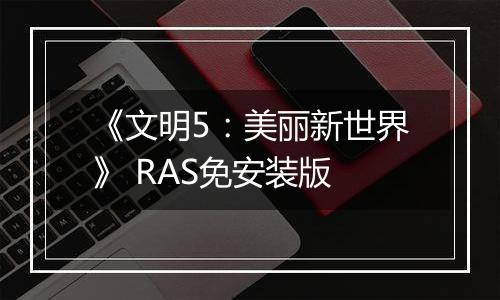 《文明5：美丽新世界》 RAS免安装版