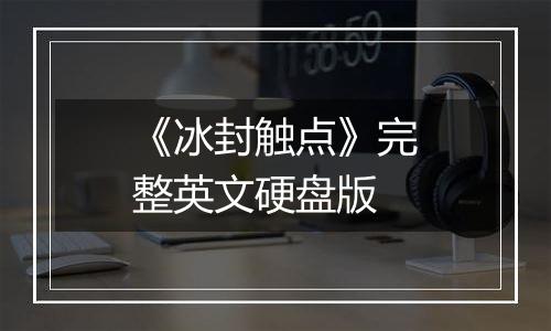 《冰封触点》完整英文硬盘版