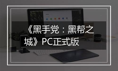 《黑手党:黑帮之城》PC正式版
