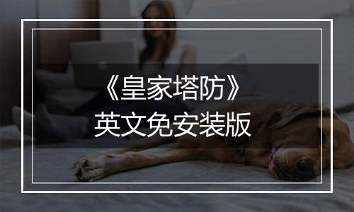 《皇家塔防》 英文免安装版