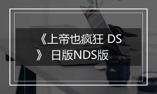 《上帝也疯狂 DS》 日版NDS版