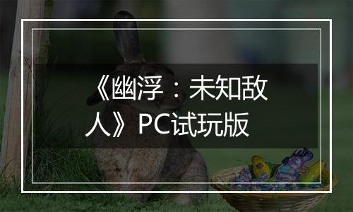 《幽浮：未知敌人》PC试玩版