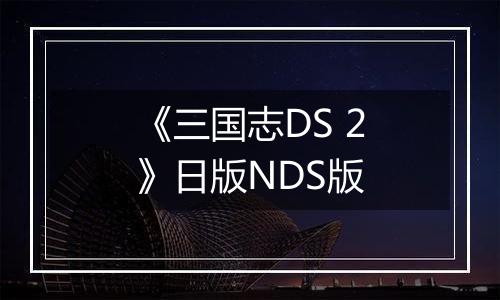 《三国志DS 2》日版NDS版