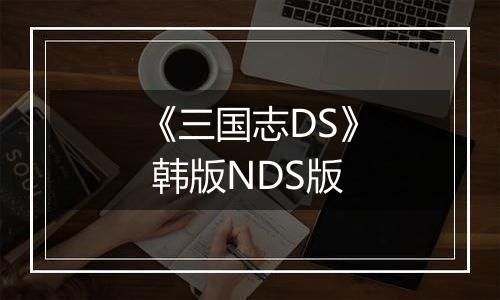 《三国志DS》 韩版NDS版