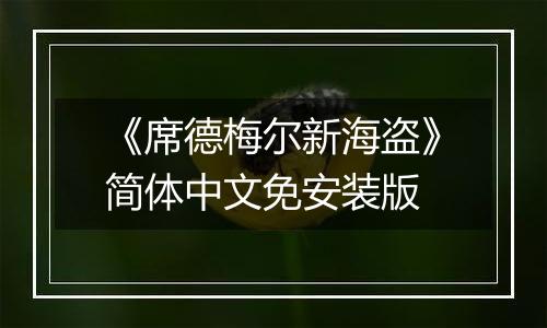 《席德梅尔新海盗》简体中文免安装版