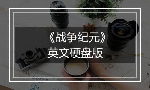 《战争纪元》 英文硬盘版