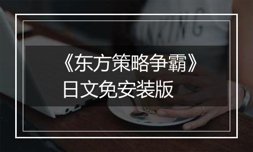 《东方策略争霸》 日文免安装版